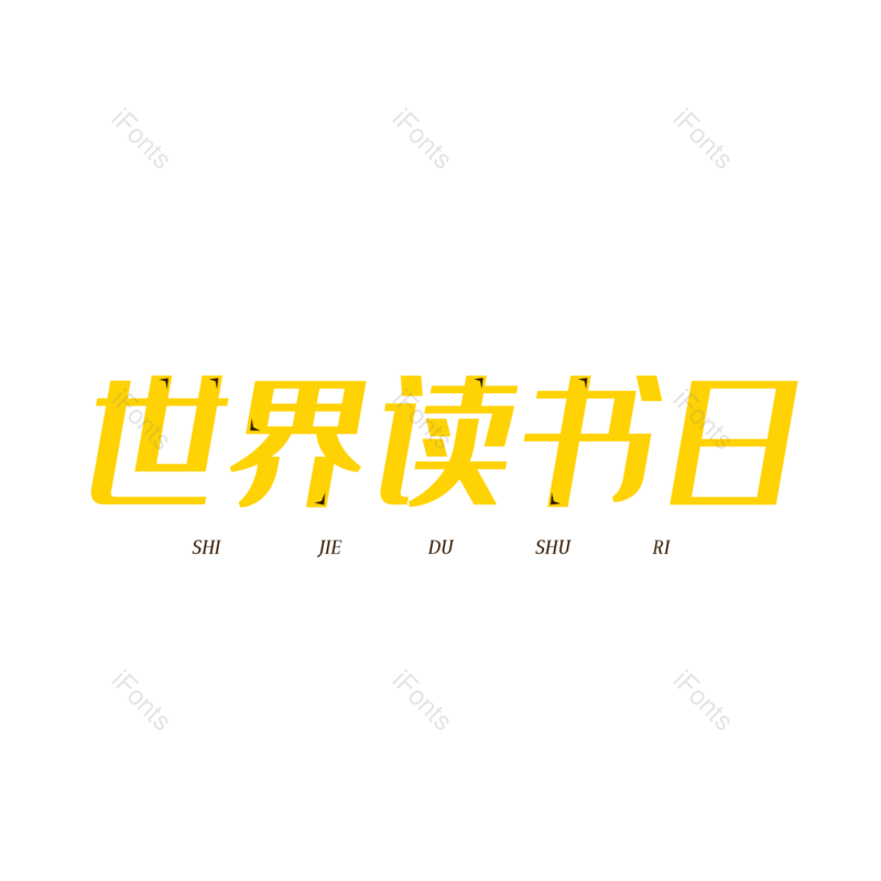 简约图片,大气元素,字体设计PNG,免抠素材